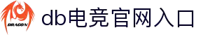 DB电竞官方网站 - 安全稳定的电竞游戏平台入口