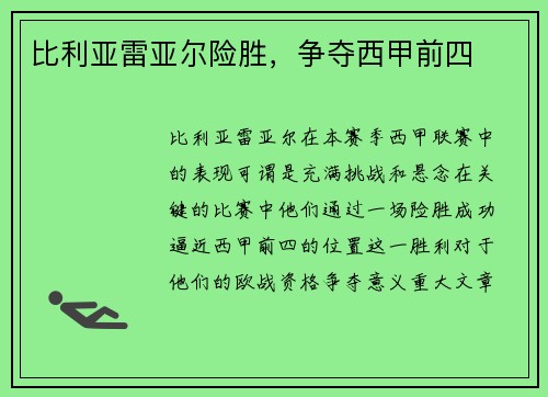 比利亚雷亚尔险胜，争夺西甲前四