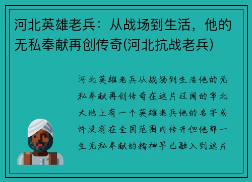 河北英雄老兵：从战场到生活，他的无私奉献再创传奇(河北抗战老兵)