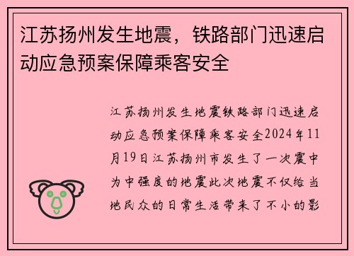 江苏扬州发生地震，铁路部门迅速启动应急预案保障乘客安全