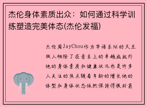 杰伦身体素质出众：如何通过科学训练塑造完美体态(杰伦发福)