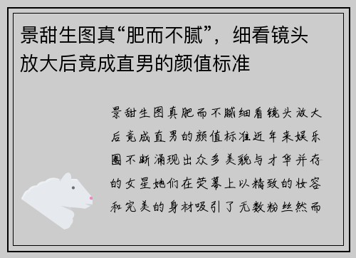景甜生图真“肥而不腻”，细看镜头放大后竟成直男的颜值标准
