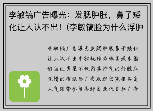 李敏镐广告曝光：发腮肿胀，鼻子矮化让人认不出！(李敏镐脸为什么浮肿)