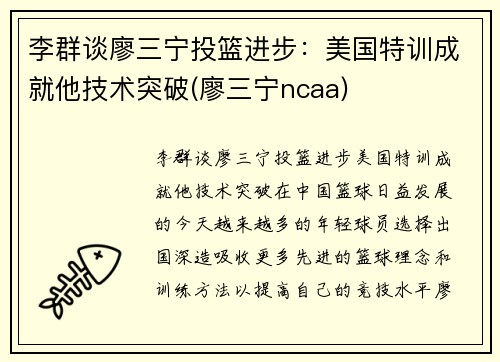 李群谈廖三宁投篮进步：美国特训成就他技术突破(廖三宁ncaa)