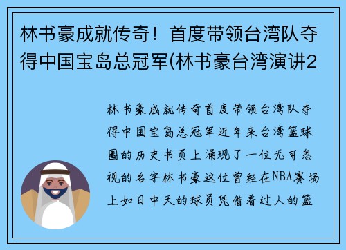 林书豪成就传奇！首度带领台湾队夺得中国宝岛总冠军(林书豪台湾演讲2019)