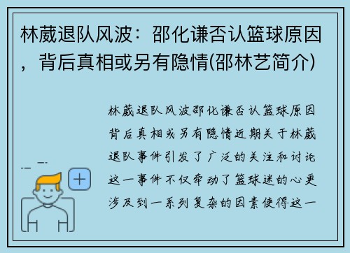 林葳退队风波：邵化谦否认篮球原因，背后真相或另有隐情(邵林艺简介)