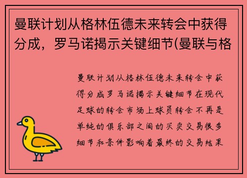 曼联计划从格林伍德未来转会中获得分成，罗马诺揭示关键细节(曼联与格林伍德续约至2025年)