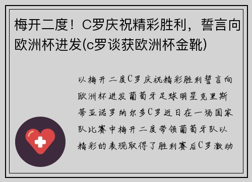 梅开二度！C罗庆祝精彩胜利，誓言向欧洲杯进发(c罗谈获欧洲杯金靴)