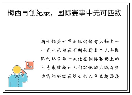 梅西再创纪录，国际赛事中无可匹敌