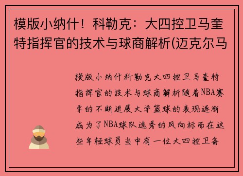 模版小纳什！科勒克：大四控卫马奎特指挥官的技术与球商解析(迈克尔马奎特)