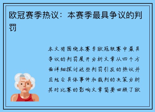 欧冠赛季热议：本赛季最具争议的判罚