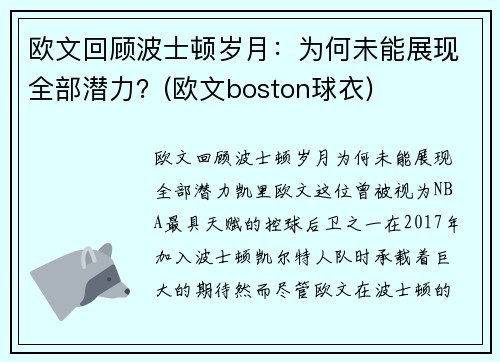 欧文回顾波士顿岁月：为何未能展现全部潜力？(欧文boston球衣)