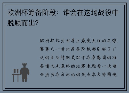 欧洲杯筹备阶段：谁会在这场战役中脱颖而出？