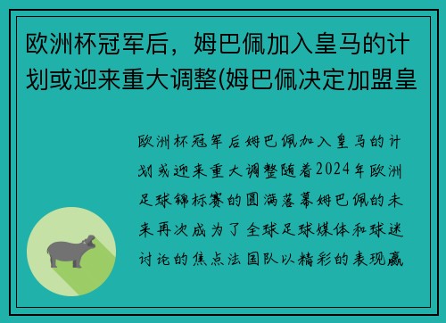 欧洲杯冠军后，姆巴佩加入皇马的计划或迎来重大调整(姆巴佩决定加盟皇马)