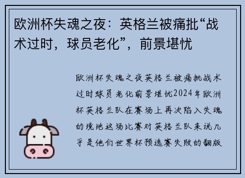 欧洲杯失魂之夜：英格兰被痛批“战术过时，球员老化”，前景堪忧