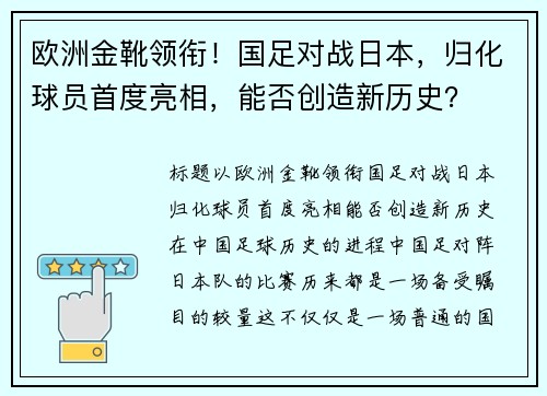 欧洲金靴领衔！国足对战日本，归化球员首度亮相，能否创造新历史？