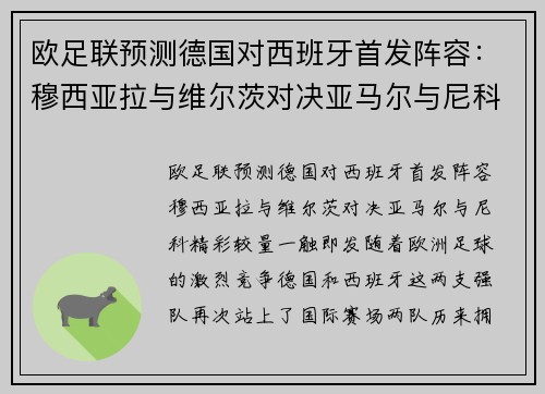 欧足联预测德国对西班牙首发阵容：穆西亚拉与维尔茨对决亚马尔与尼科，精彩较量一触即发