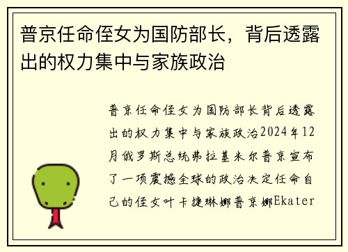 普京任命侄女为国防部长，背后透露出的权力集中与家族政治