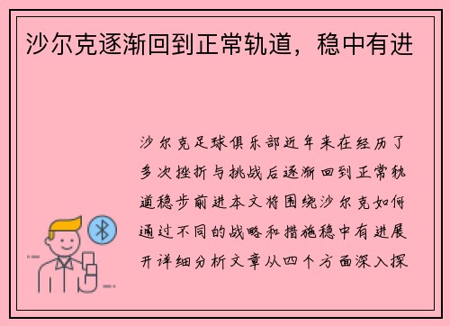 沙尔克逐渐回到正常轨道，稳中有进