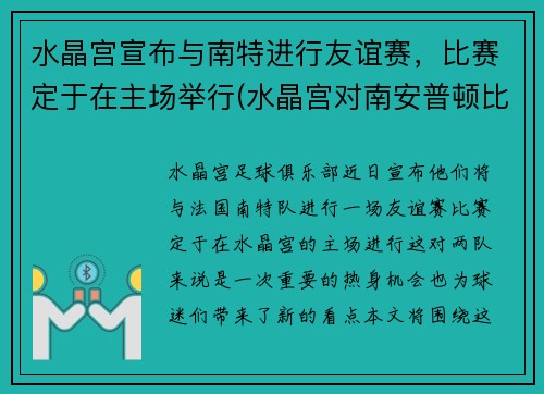 水晶宫宣布与南特进行友谊赛，比赛定于在主场举行(水晶宫对南安普顿比分结果)