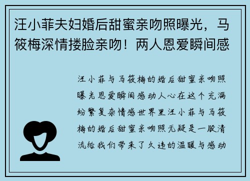 汪小菲夫妇婚后甜蜜亲吻照曝光，马筱梅深情搂脸亲吻！两人恩爱瞬间感动人心