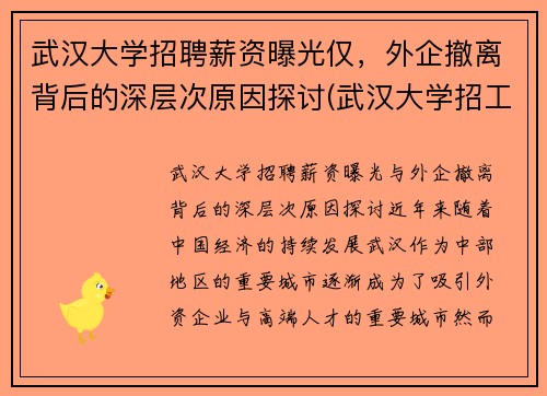 武汉大学招聘薪资曝光仅，外企撤离背后的深层次原因探讨(武汉大学招工)