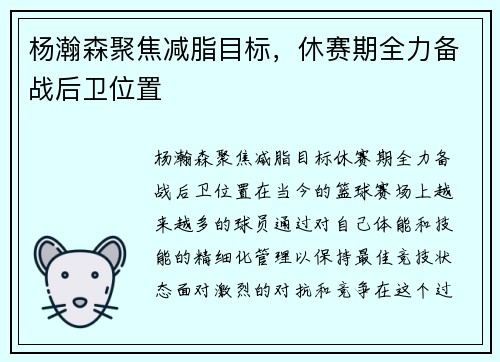 杨瀚森聚焦减脂目标，休赛期全力备战后卫位置