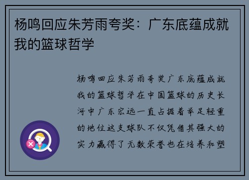 杨鸣回应朱芳雨夸奖：广东底蕴成就我的篮球哲学