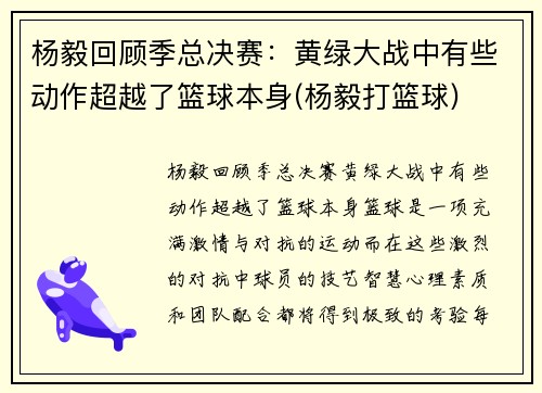 杨毅回顾季总决赛：黄绿大战中有些动作超越了篮球本身(杨毅打篮球)