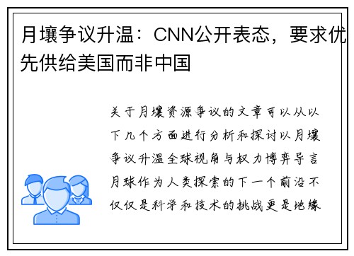 月壤争议升温：CNN公开表态，要求优先供给美国而非中国