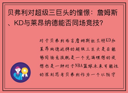 贝弗利对超级三巨头的憧憬：詹姆斯、KD与莱昂纳德能否同场竞技？