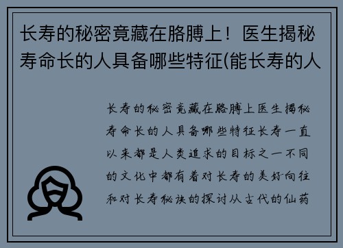 长寿的秘密竟藏在胳膊上！医生揭秘寿命长的人具备哪些特征(能长寿的人手掌都有个特点)