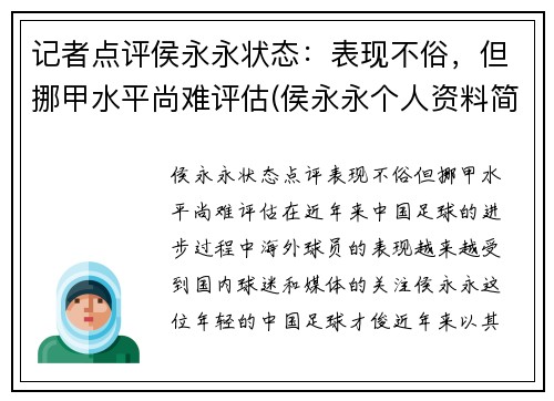记者点评侯永永状态：表现不俗，但挪甲水平尚难评估(侯永永个人资料简介)