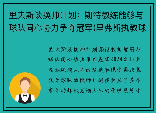 里夫斯谈换帅计划：期待教练能够与球队同心协力争夺冠军(里弗斯执教球队)