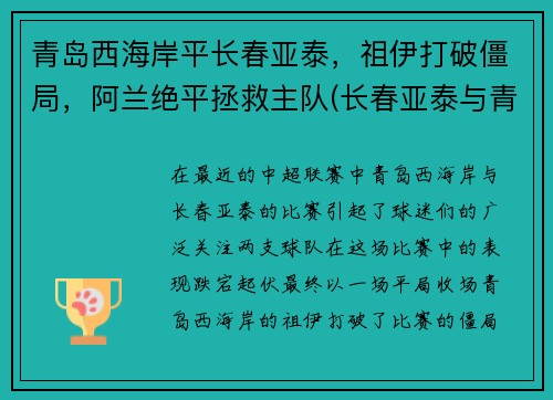青岛西海岸平长春亚泰，祖伊打破僵局，阿兰绝平拯救主队(长春亚泰与青岛黄海)