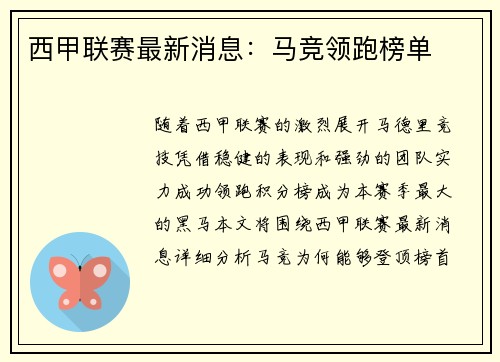 西甲联赛最新消息：马竞领跑榜单