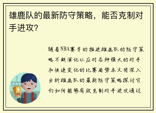 雄鹿队的最新防守策略，能否克制对手进攻？
