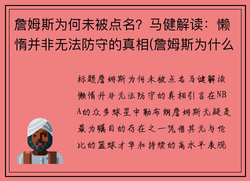詹姆斯为何未被点名？马健解读：懒惰并非无法防守的真相(詹姆斯为什么被骂)