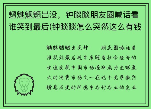 魑魅魍魉出没,钟睒睒朋友圈喊话看谁笑到最后(钟睒睒怎么突然这么有钱)