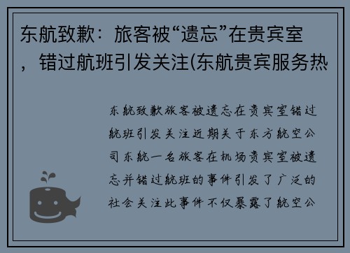 东航致歉：旅客被“遗忘”在贵宾室，错过航班引发关注(东航贵宾服务热线)