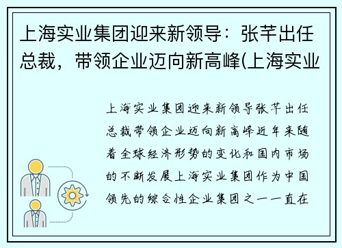 上海实业集团迎来新领导：张芊出任总裁，带领企业迈向新高峰(上海实业集团董事长谁)