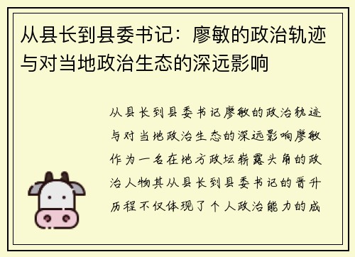 从县长到县委书记：廖敏的政治轨迹与对当地政治生态的深远影响