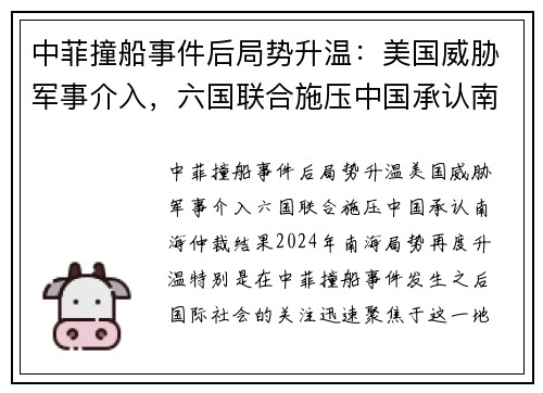 中菲撞船事件后局势升温：美国威胁军事介入，六国联合施压中国承认南海仲裁结果