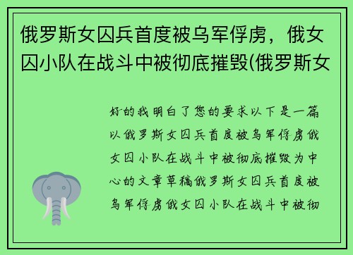 俄罗斯女囚兵首度被乌军俘虏，俄女囚小队在战斗中被彻底摧毁(俄罗斯女兵营被毒气)