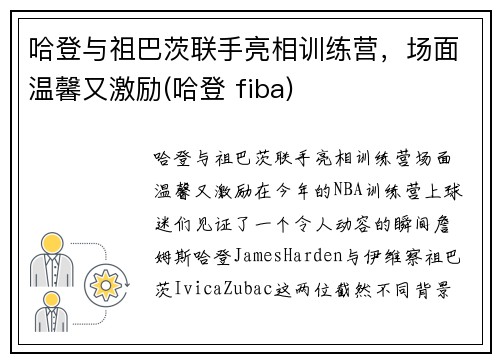 哈登与祖巴茨联手亮相训练营，场面温馨又激励(哈登 fiba)