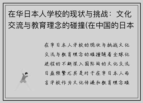 在华日本人学校的现状与挑战：文化交流与教育理念的碰撞(在中国的日本人学校合法吗)