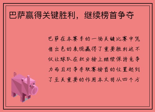 巴萨赢得关键胜利，继续榜首争夺