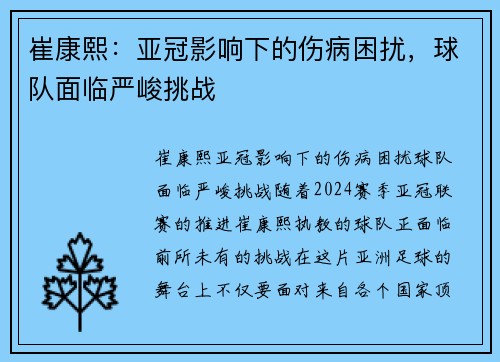 崔康熙：亚冠影响下的伤病困扰，球队面临严峻挑战