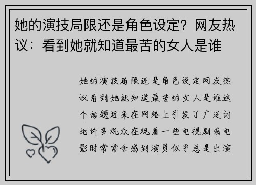 她的演技局限还是角色设定？网友热议：看到她就知道最苦的女人是谁