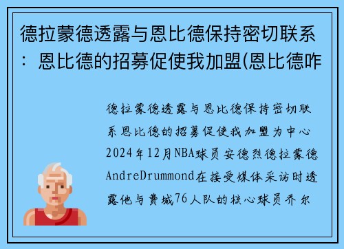 德拉蒙德透露与恩比德保持密切联系：恩比德的招募促使我加盟(恩比德咋了)